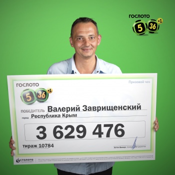 Крымчанин  выиграл в лотерею более 3,5 миллиона рублей