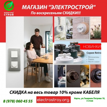 Скидка 10 % в магазине «Электрострой»!