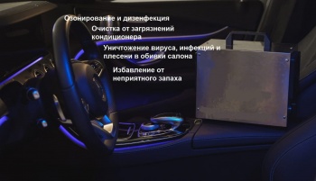 Озонирование салона автомобиля