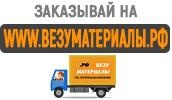 Стройматериалы не выходя из дома. Привезем бесплатно