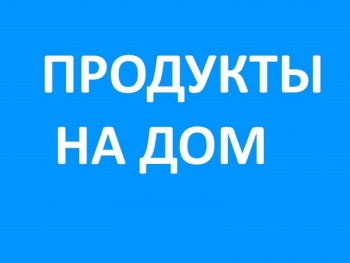 Доставка продуктов питания и товаров первой необходимости!