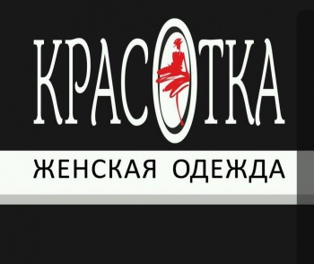 Магазин женской одежды "Красотка"