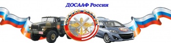 Керченская АШ ДОСААФ объявляет набор на обучение водителей