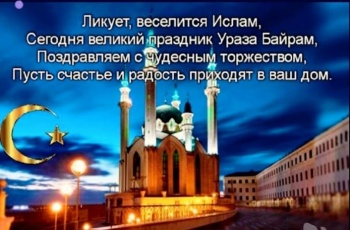 Блог редакции: Керчь.ФМ поздравляет со светлым праздником Ураза-байрам!
