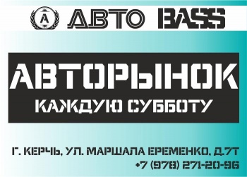 Авторынок в Керчи