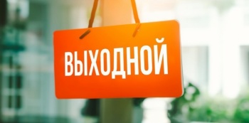 Новости » Общество: В РФ 1 июля объявили выходным днем