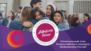 Крымчан приглашают поучаствовать в региональном этапе конкурса «Доброволец России»