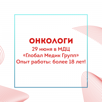 Бизнес новости: Онкологи из Анапы ведут приём в МДЦ «Глобал Медик Групп»