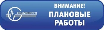 Крымэнерго сообщает график плановых отключений в июле