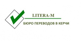 Бизнес новости: LITERA-M: бюро переводов в Керчи