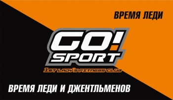 GO!SPORT ПРИГЛАШАЕТ ЛЕДИ И ДЖЕНТЛЬМЕНОВ