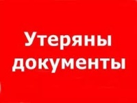 Бизнес новости: Утеряны документы у дома по Генерала Петрова, 14