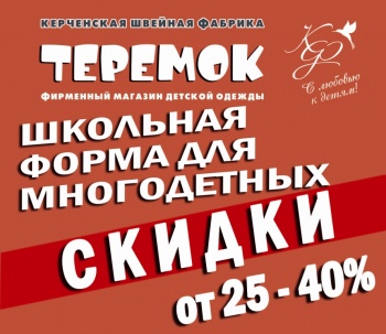 СУПЕР  СКИДКИ   для многодетных семей   от 25% до 40 %  в магазине «Теремок»