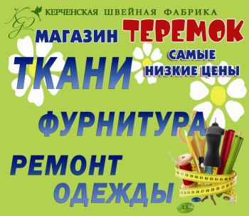 Низкие цены на ткани и фурнитуру в магазине «Теремок»