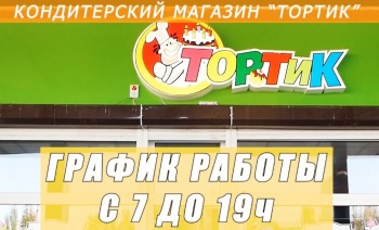 Магазин «Тортик» приглашает