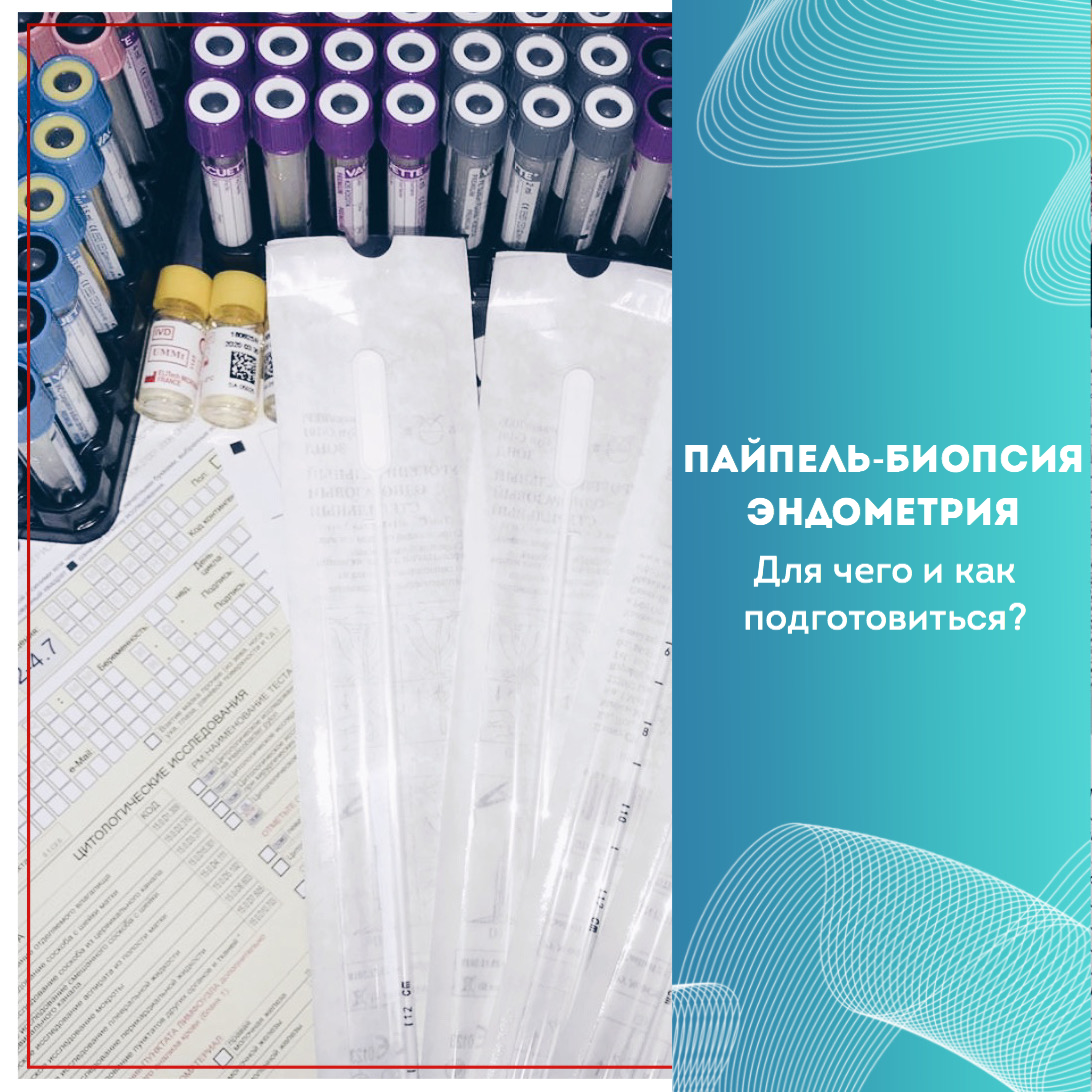 Аспирационная пайпель биопсия. Пайпель-биопсия эндометрия. Жидкостная пайпель биопсия.