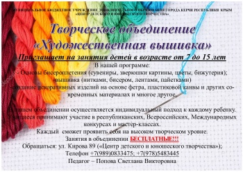 В Керчи приглашают на бесплатные занятия для детей по художественной вышивке