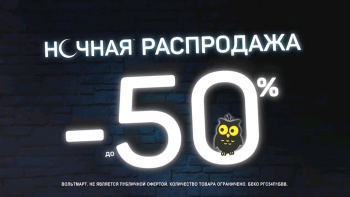 Бизнес новости: Ночная распродажа в магазине «Вольтмарт»!