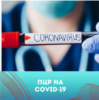 Анализ ПЦР на коронавирус COVID-19 в Керчи