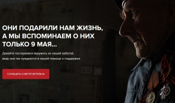 Крымчан приглашают присоединиться к проекту «Мечта ветерана»