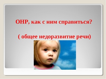 Бизнес новости: ОБЩЕЕ НЕДОРАЗВИТИЕ РЕЧИ. Что это?