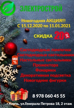 Новогодняя акция в магазине «Электрострой»!