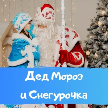 Бизнес новости: Дед Мороз и Снегурочка на дом в Керчи