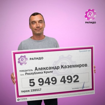 Железнодорожник из Крыма выиграл в лотерею  6 миллионов