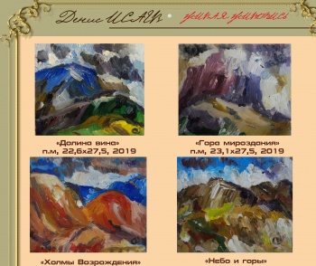 В картинной галерее откроется выставка Дениса Исаева «Живая живопись»