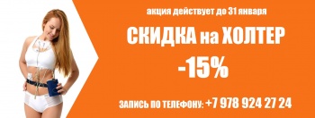 В «МРТ Керчь» скидка — 15% на Холтер ЭКГ!