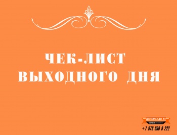 Чек-лист выходного дня!