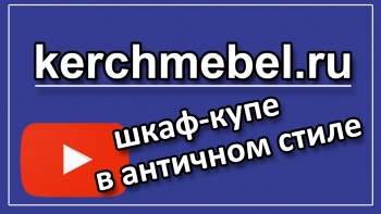 Недешевая мебель. Видеообзор проекта шкафа-купе в античном стиле от kerchmebel.ru
