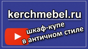 Бизнес новости: Недешевая мебель. Видеообзор проекта шкафа-купе в античном стиле от kerchmebel.ru