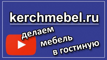 Недешевая мебель. Видеообзор проекта мебели в гостиную от kerchmebel.ru.