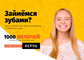 Займёмся зубами вместе с 1000.COM.RU ?