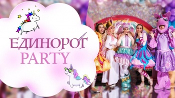 Бизнес новости: Яркая Вечеринка с Единорожками для маленьких принцесс! 