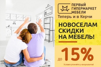 Первый Гипермаркет Мебели: акция для новоселов - скидки до 15% на все