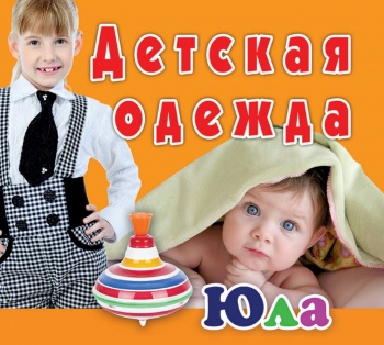 Бизнес новости: Новый магазин детской одежды «Юла»
