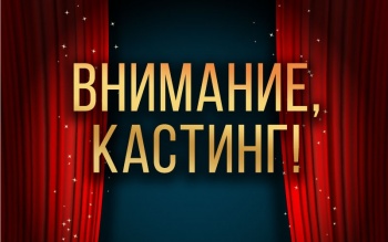 Новости » Общество: Театр Пушкина в Керчи объявил кастинг актеров