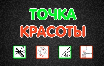 Студия «Точка красоты» - переехала!