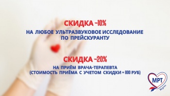 Дарим скидку на все УЗИ -10%! Только до 10 июня!