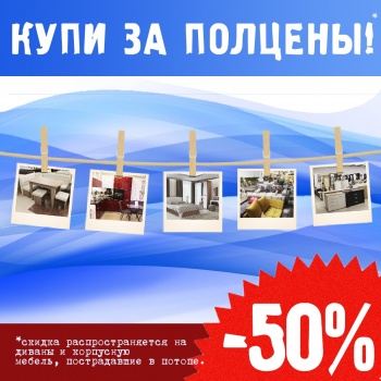 Внимание! СКИДКА -50% на диваны и корпусную мебель, пострадавшие в потопе!