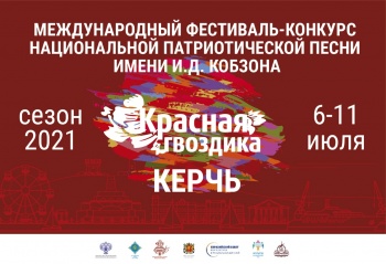 Новости » Общество: Международный фестиваль-конкурс патриотической песни «Красная гвоздика» пройдет в Керчи
