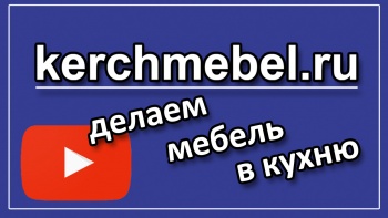 Бизнес новости: kerchmebel.ru - видеообзор проекта мебели на заказ в кухню