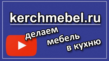 kerchmebel.ru - видеообзор проекта мебели на заказ в кухню