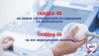 У нас все УЗИ со скидкой -10%!