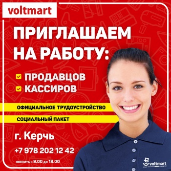 Бизнес новости: В магазин бытовой техники и электроники "Voltmart" требуются продавцы