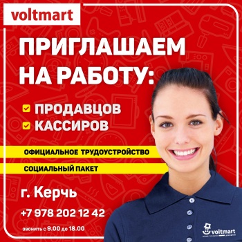 В магазин бытовой техники и электроники "Voltmart" требуются продавцы