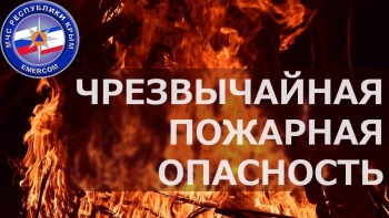 Новости » Общество: Чрезвычайная пожароопасность сохранится в Крыму до субботы