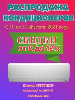 Бизнес новости: РАСПРОДАЖА КОНДИЦИОНЕРОВ!